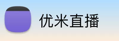 优米直播 Logo